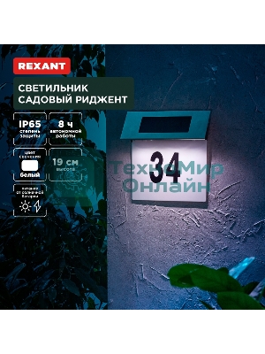 Светильник садовый Rexant Риджент, 4000К, встроенный аккумулятор, солнечная панель, коллекция Лондон