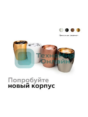 Корпус светильника C1124 SCF кофе песок D70*60*H100mm MR16 GU5.3