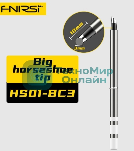 Жало для паяльника FNIRSI HS01-BC3