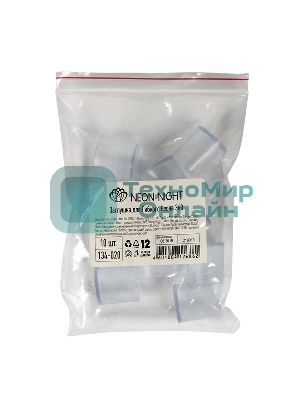 Заглушка для гибкого неона Neon-night, цилиндрическая (цена за 1 шт.)