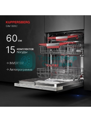 Встраиваемая посудомоечная машина Kuppersberg GIM 6092, High-Tech, 60 см, 15 комплектов, 7 программ, 3 корзины, конденсационная сушка, луч на полу, полная защита от протечек, индикатор отсутствия соли и ополаскивателя, отображение времени мытья, кнопочное управление, инверторный мотор, автоматическое открывание двери, LED подсветка, самодиагностика неисправностей, защита от детей, уровень шума 42 дб, энергоэффективность А+++