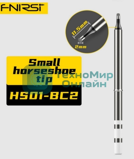 Жало для паяльника FNIRSI HS01-BC2
