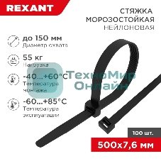 Стяжка нейлоновая морозостойкая Rexant 500x7,6 мм, черная (100 шт/уп)