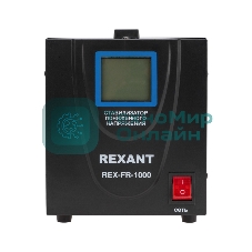 Стабилизатор пониженного напряжения Rexant REX-FR-1000