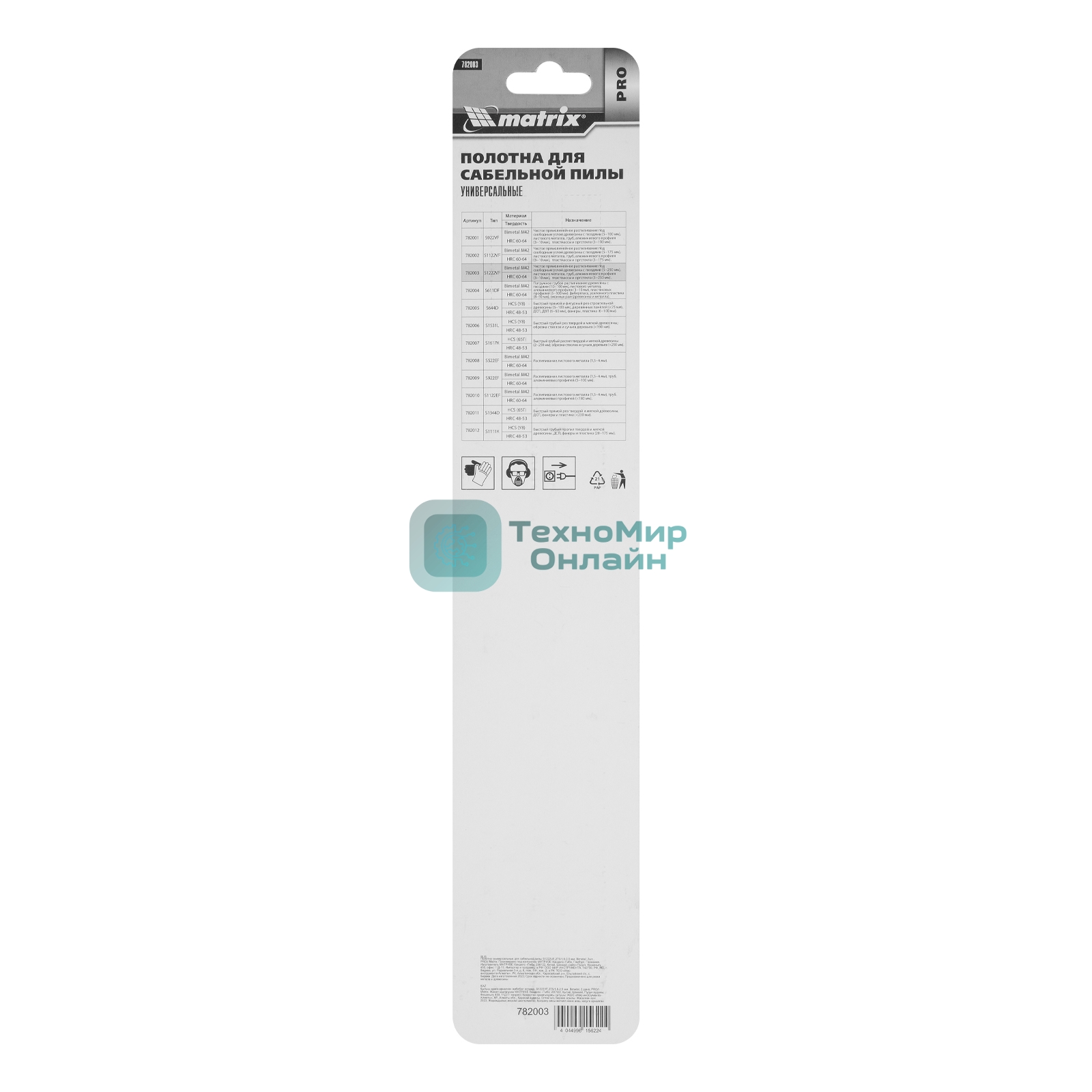 Полотна универсальные Matrix для сабельной пилы S1222VF,275/1,8-2,5 мм 2шт