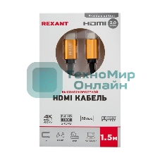 Кабель Rexant HDMI - HDMI 2.0 длина 1.5 метра GOLD