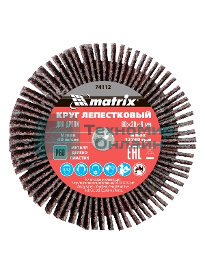 Круг лепестковый для дрели Matrix, P 60, 60x20x6 мм