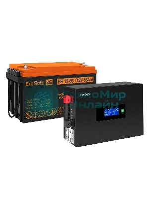 Комплект источника бесперебойного питания Exegate EX295993RUS + батарея 65Aч EX282982RUS 1шт (инвертор, синус, для котла, PF=1, настенный) ExeGate IdealSine SR-1000.LCD.2SH  1000VA/1000W, чистая синусоида, цветной LCD-дисплей, 2*Schuko, крепление настенное, черный + батарея ExeGate HR 12-65 (12В, 65А·ч) 1шт