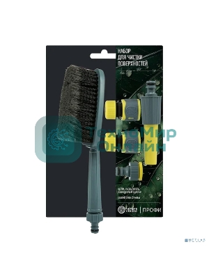 Набор для чистки поверхностей Профи (щетка, распылитель, коннекторы на шланг 1/2