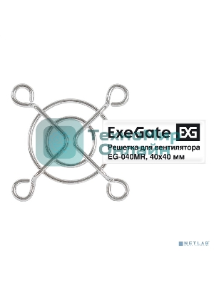 Решетка для вентилятора 40x40 ExeGate EG-040MR (40x40 мм, металлическая, круглая, никель)