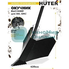 Окучник высокий для МК