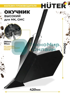 Окучник высокий для МК