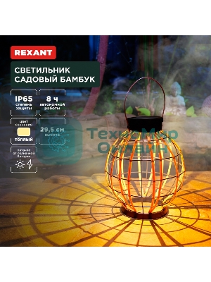 Светильник садовый Rexant Бамбук, 29,5 см, 3000К, встроенный аккумулятор, солнечная панель, коллекция Бали