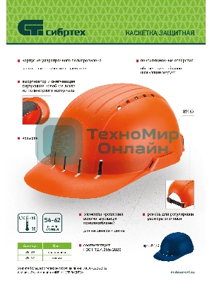 Каскетка защитная 