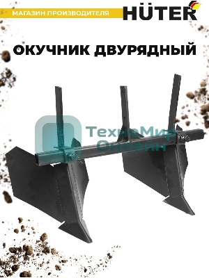 Окучник двурядный Huter 71/3/32