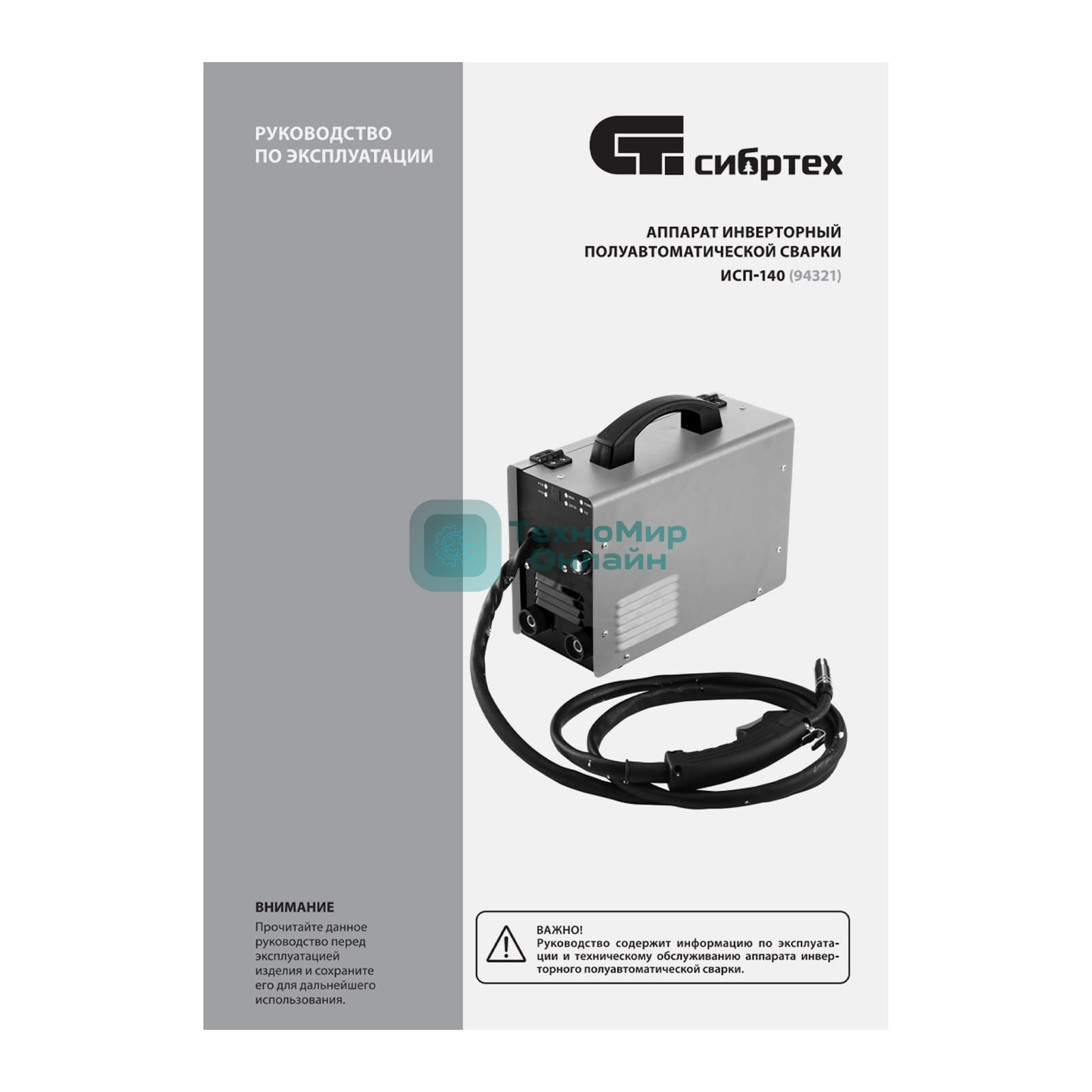 Аппарат инвертор. полуавтомат. сварки Сибртех ИСП-140, 140 А, ПВ 60