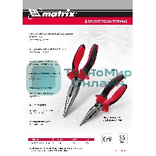 Длинногубцы прямые, 180 мм, хром-ванадий, двухкомпонентные рукоятки Matrix