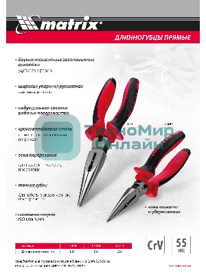 Длинногубцы прямые, 180 мм, хром-ванадий, двухкомпонентные рукоятки Matrix