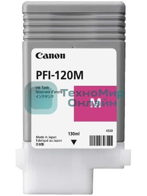 Картридж струйный Canon PFI-120 M 2887C001 пурпурный (130 мл) для Canon imagePROGRAF