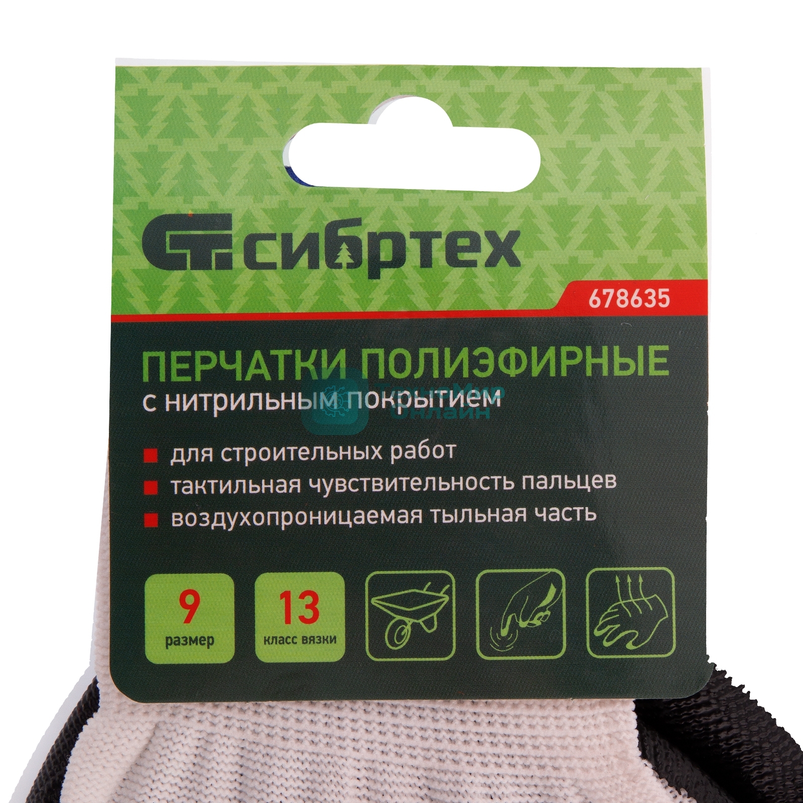 Перчатки полиэфирные Сибртех с черным нитрильным покрытием, размер 9, 13 класс вязки