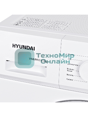 Стиральная машина Hyundai WME6003 белый, загр. фронтальная макс.: 6 кг 1000 об/мин класс: А++