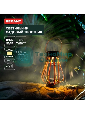Светильник садовый Rexant Тростник, 22,5 см, 3000К, встроенный аккумулятор, солнечная панель, коллекция Бали
