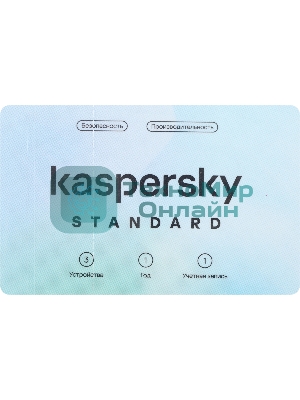 Программное обеспечение Kaspersky Standard 3-Device 1 year Base Card (KL1041ROCFS)