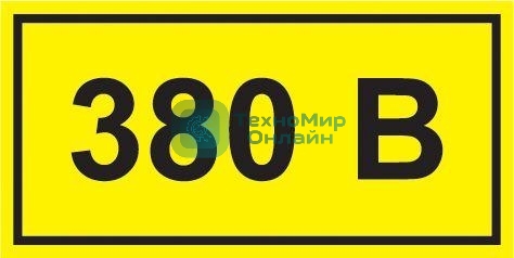 Самоклеящаяся этикетка IEK YPC10-0380V-3-021 90х38 мм, символ 