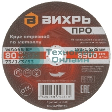 Круг отрезной по металлу Вихрь ПРО 180х1,6х22 мм 73/1/3/53