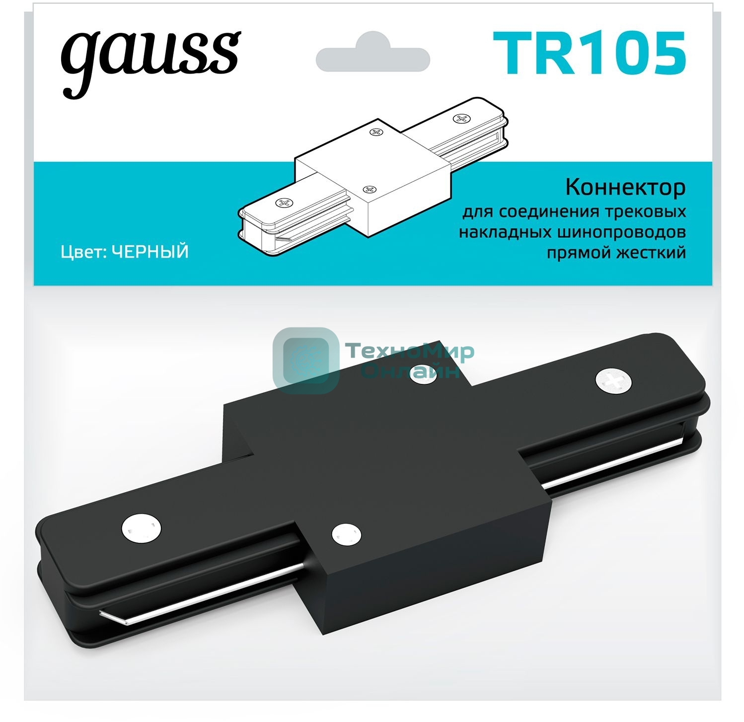Коннектор для трековых шинопроводов Gauss прямой (I) черный 1/50