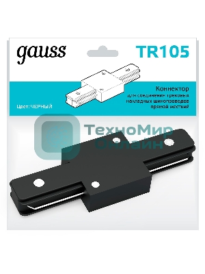 Коннектор для трековых шинопроводов Gauss прямой (I) черный 1/50