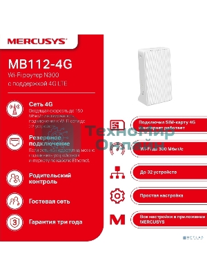 Роутер беспроводной Mercusys MB112-4G N300 10/100BASE-TX/4G cat. 4