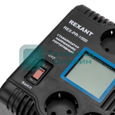 Стабилизатор напряжения портативный Rexant REX-PR-1000