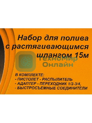 Набор для полива с растягивающимся шлангом 15м Вихрь 73/7/2/25