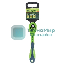Ключ трещотка Сибртех двухкомпонентная рукоятка 1/4