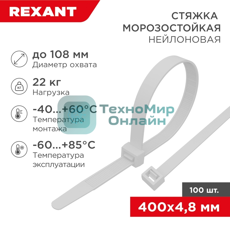 Стяжка нейлоновая морозостойкая Rexant 400x4,8 мм, белая (100 шт/уп)