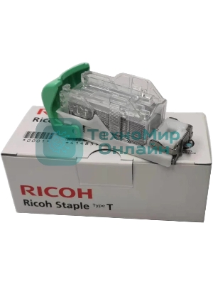 Скрепки Ricoh тип T (Staple Type T), 1 картридж 5000 скрепок, для Internal Finisher type 3352/C2550/MPC300/C300SR/C400/C400SR/SP 5210SR/C401SP/C401SRSP/C401ZSP/C401ZSRSP/SR3170/SR3160/3140/3130/MP 2554SP/2554ZSP/3054/3054SP/3054ZSP/3554SP/3554ZSP/