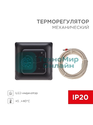 Терморегулятор механический Rexant R70XT черный