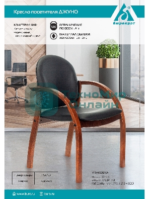 Стул Бюрократ ДЖУНО черный, искусственная кожа