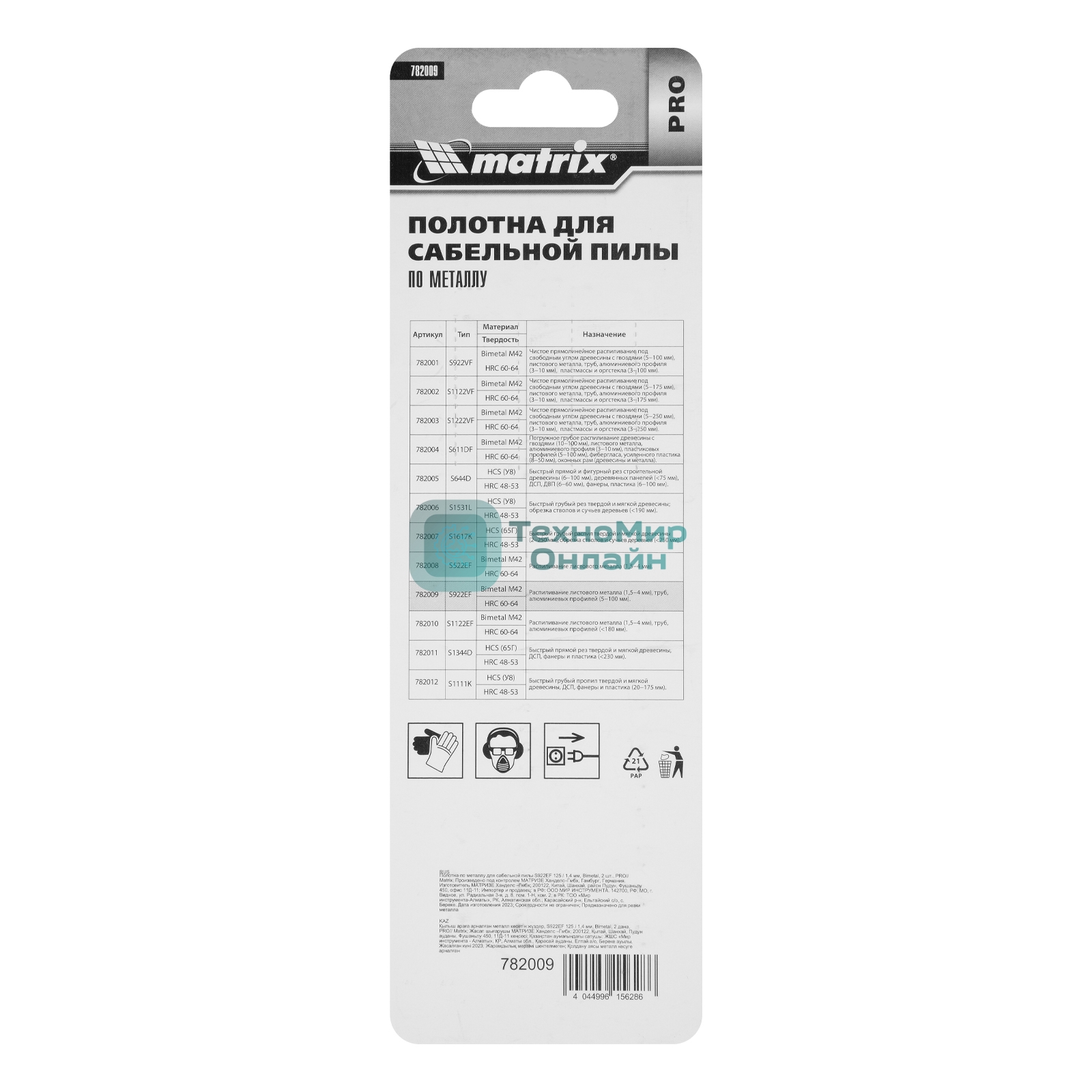 Полотна по металлу Matrix для сабельной пилы S922EF 125/1,4 мм, Bimetal, 2 шт., PRO