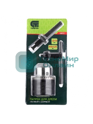 Патрон для дрели Сибртех ключевой 1,5-13 мм - М12х1,25, адаптер SDS PLUS