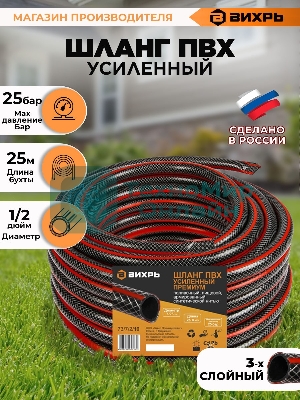 Шланг поливочный ПВХ усиленный премиум пищевой трехслойн. армир. 1/2 25м черный/красный Вихрь 73/7/2/10