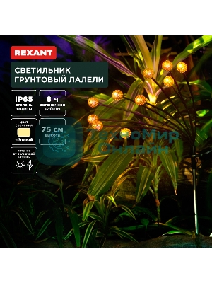 Светильник грунтовый Rexant Лалели, 3000К, встроенный аккумулятор, солнечная панель, коллекция Стамбул