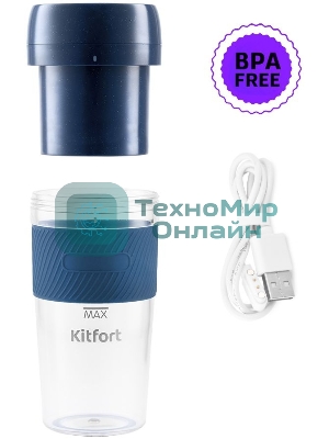 Портативный блендер Kitfort Мощность 50 Вт.Максимальная скорость вращения ножей 15000 об/мин
