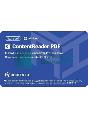 Программное обеспечение Content AI ContentReader PDF 15 Standard Download для физ.лиц бессрочная (CR15-1S4W01)