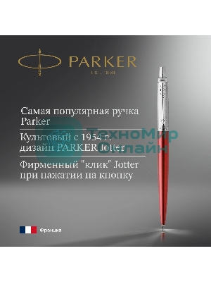 Ручка шариковая Parker Jotter Core K63 (CW1953187) Kensington Red CT M, синие чернила, подарочная коробка