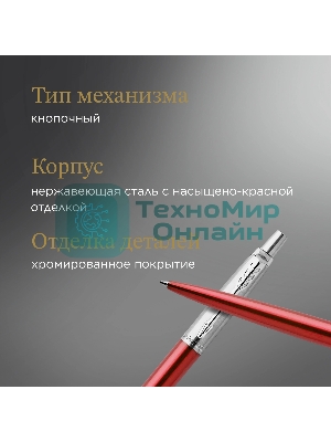Ручка шариковая Parker Jotter Core K63 (CW1953187) Kensington Red CT M, синие чернила, подарочная коробка