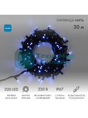 Гирлянда светодиодная Neon-night Нить 20м 200 LED синий черный каучук IP67 эффект мерцания соединяется 230В нужен блок 315-001
