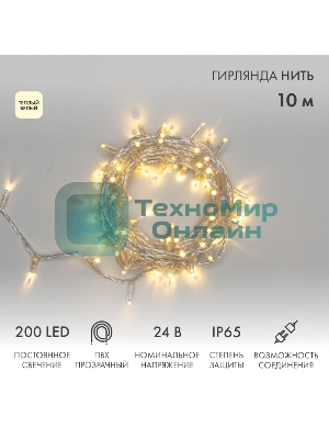 Гирлянда светодиодная Neon-night Нить 10м 200 LED теплый белый прозрачный ПВХ IP65 постоянное свечение 24В соединяется нужен трансформатор 531-100/531-311/531-312