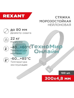 Стяжка нейлоновая морозостойкая Rexant 300x4,8 мм, белая (100 шт/уп)